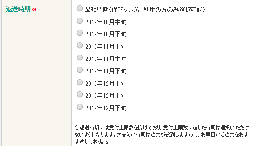 美服パックの返却日指定方法