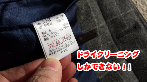 ドライクリーニングしかできないコート