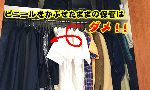 ビニールをかけたままクローゼットに保管