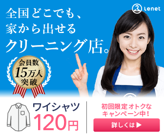 宅配クリーニングリネット