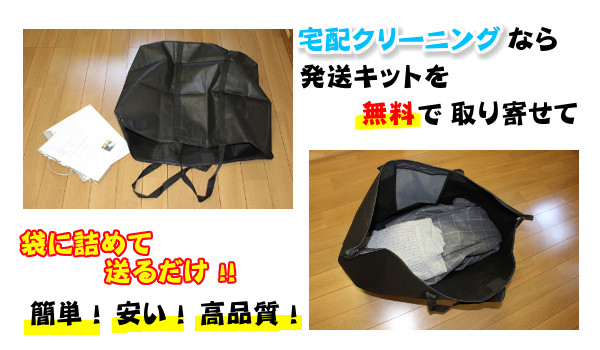 宅配クリーニングの発送方法